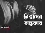 বিশ্বাসের অন্ধকার