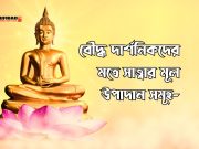 বৌদ্ধ দার্শনিকদের মতে সাত্ত্বার মূল উপাদান সমূহ-