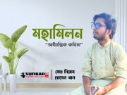 মহামিলন (আধ্যত্মিক কবিতা)