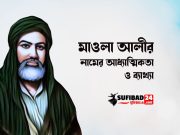 মাওলা আলীর নামের আধ্যাত্মিকতা ও ব্যাখ্যা