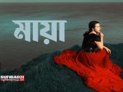 মায়া – অন্তর্নিহিত গোপন শক্তি