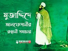 মুজাদ্দিদে আলফেসানীর ৯টি রুহানী সমাচার