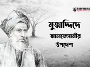 মুরিদের প্রতি মুজাদ্দিদে আলফেসানীর ২১টি উপদেশ