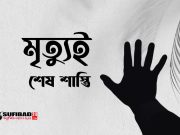 মৃত্যুই শেষ শাস্তি