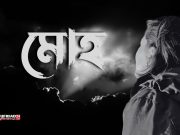 মোহের জগৎসংসার