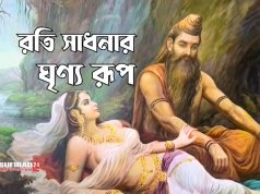 রতি সাধনার ঘৃণ্য রূপ এবং আধ্যাত্মিকতা