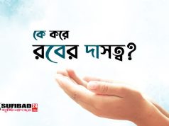 রবের দাস কে? কে করে রবের দাসত্ব?
