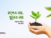 রূপে ও গুনে নয়, মানুষের পরিচয় তার কর্মে