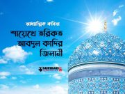 শায়েখে তরিকত আবদুল কাদির জিলানী (আধ্যাত্মিক কবিতা)