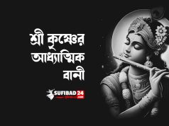 শ্রী কৃষ্ণের আধ্যাত্মিক বানী সমূহ