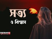 সত্য ও বিশ্বাসের আধ্যাত্মিক ধারণা।