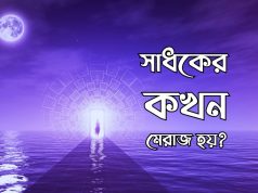 একজন সাধকের কখন মেরাজ হয়?