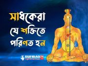 সাধকেরা যে শক্তিতে পরিণত হন