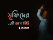 সূফিদের যে ১০টি গুন বা ভিত্তি আবশ্যক।