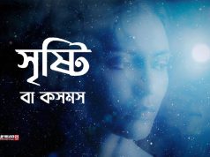 সৃষ্টি বা কসমস (Cosmos)