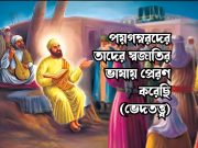 পয়গম্বরদের তাদের স্বজাতির ভাষায় প্রেরণ করেছি (ভেদতত্ত্ব)