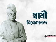 আধ্যাত্মিক গুরু স্বামী বিবেকানন্দ