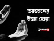 আজানের পর দোয়া সমূহের মধ্যে উত্তম একটি দোয়া।