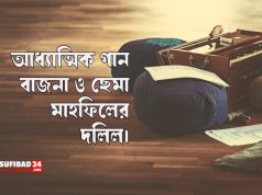 আধ্যাত্মিক গান বাজনা ও ছেমা মাহফিলের দলিল।