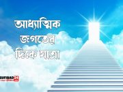 আধ্যাত্মিক জগতের দিকে যাত্রা ও মায়া ছেড়ে মুক্তির পথ