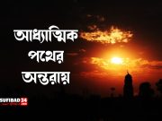 মনের ময়লা: আধ্যাত্মিক পথের অন্তরায়