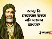 আমরা কি মতভেদের ভিতরে নাকি মাওলার আশ্রয়ে।