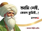 আমি নেই, কেবল তুমিই (প্রেম ও আত্মসমর্পণ)