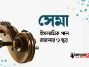 সেমা (ইসলামিক গান বাজনার) তিন স্তর।