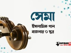 সেমা (ইসলামিক গান বাজনার) তিন স্তর।