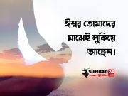 ঈশ্বর তোমাদের মাঝেই লুকিয়ে আছেন
