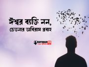 ঈশ্বর ব্যক্তি নন, চেতনার অবিরাম প্রবাহ