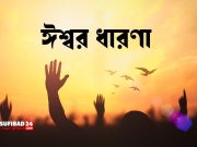 ঈশ্বরের ধারণা ও কুসংস্কারের মুখোমুখি।