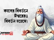 কালের বিবর্তনে ঈশ্বরেরও বিবর্তন হয়েছে৷