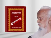 কোরান দর্শন – সকল খণ্ড PDF (সদর উদ্দিন আহমদ চিশতী)