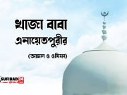 খাজা এনায়েতপুরীর শেখানো আমল ও ওযিফা