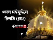 খাজা মঈনুদ্দিন চিশতির দরবারে এক ভিক্ষুকের ঘটনা।