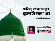 খেলিছে খেলা আল্লাহ, মুহাম্মদী নকশা ধরে (আধ্যাত্মিক কালাম)