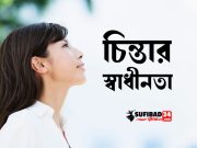 চিন্তার স্বাধীনতা