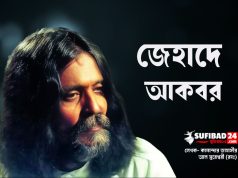 জেহাদে আসগর ও জেহাদে আকবর