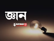 জ্ঞানের অনন্ত গভীরতা