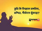 তুমি কি ঈশ্বরকে মসজিদ, মন্দির, গীর্জাতে খুঁজছো?