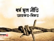 ধর্ম মূল নীতি ক্ষত-বিক্ষত তোমাদের হাতে’ই হয়েছে।