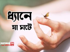 ধ্যানের গভীরতা আপনাকে যেখানে নিয়ে যেতে পারে