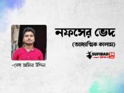 নফসের ভেদ (আধ্যাত্মিক কালাম)