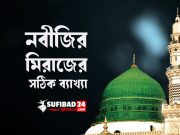 নবীজির মিরাজের সঠিক ব্যাখ্যা