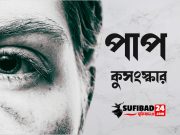 পাপ বলে কেঁদে কি লাভ বলো?