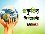 প্রকৃতির নিয়মাবলী এবং স্মার্টনেস