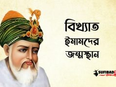 বিখ্যাত ইমামদের জন্ম যেসব দেশে।