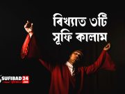 বিখ্যাত ৩টি সূফি কালাম