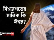 এ বিশ্বজগতের মালিক কি ঈশ্বর?